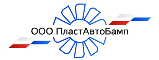 ПластАвтоБамп - пластиковые детали для отечественных автомобилей ПластАвтоБамп - пластиковые детали для отечественных автомобилей